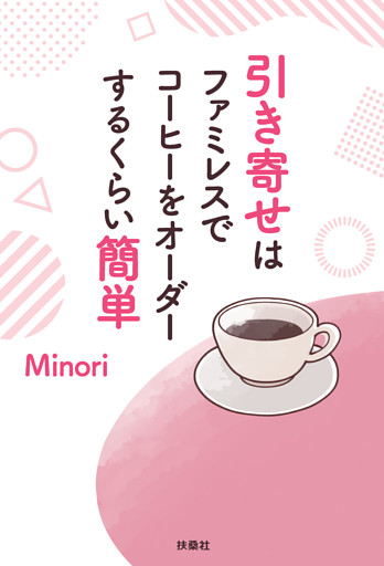 引き寄せはファミレスでコーヒーをオーダーするくらい簡単