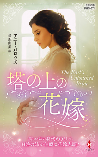 塔の上の花嫁【ハーレクイン・ヒストリカル・スペシャル版】