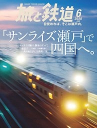 旅と鉄道 2026年6月号