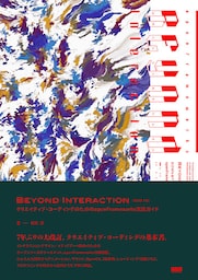 Beyond Interaction［改訂第3版］　クリエイティブ・コーディングのためのopenFrameworks実践ガイド