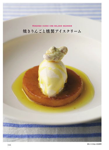 焼きりんごと燻製アイスクリーム