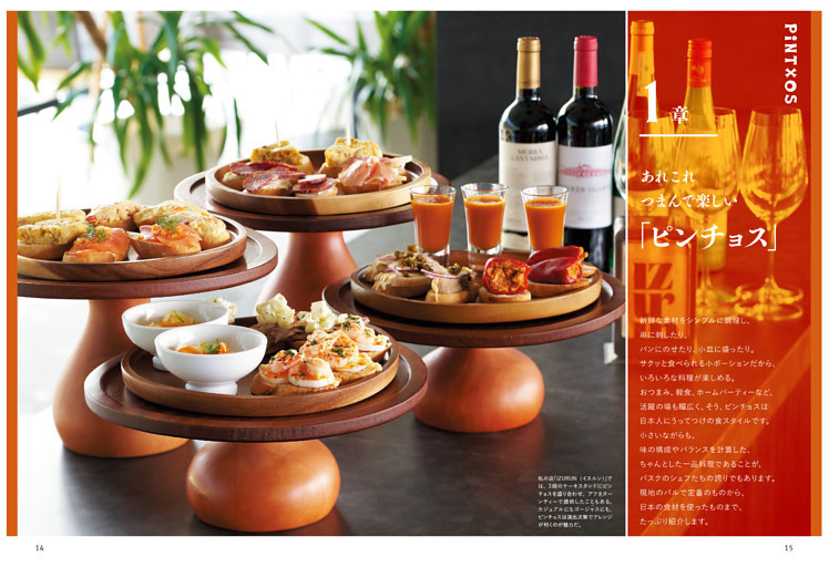 1章 PINTXOS あれこれつまんで楽しい「 ピンチョス」