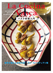 バスク料理入門 表紙