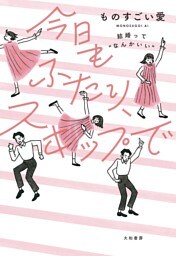 今日もふたり、スキップで〜結婚って“なんかいい”