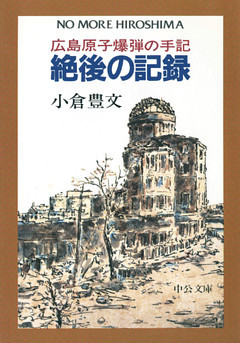 絶後の記録　広島原子爆弾の手記