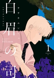白眉の司（１）
