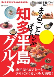 まるごとぜんぶ知多半島グルメ 表紙