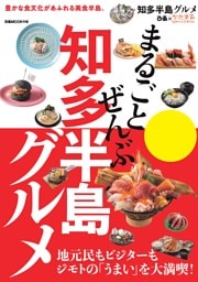 まるごとぜんぶ知多半島グルメ