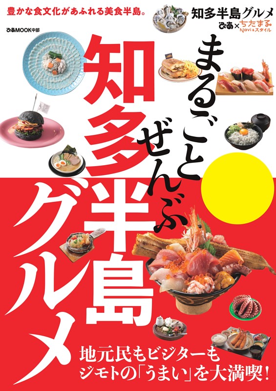 まるごとぜんぶ知多半島グルメ
