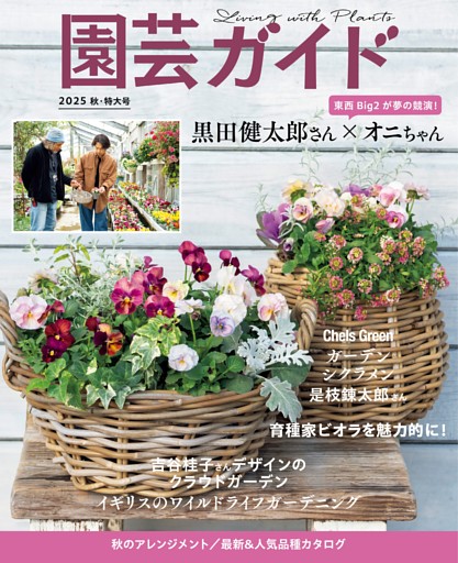 園芸ガイド 2025年10月秋号