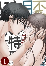 不愛想な香月くん、美咲さんの特別になりたい【分冊版】1
