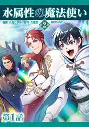 【単話版】水属性の魔法使い第2部@COMIC 第1話