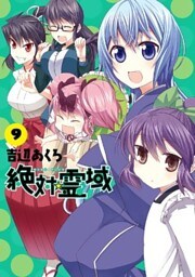 絶対☆霊域 9巻