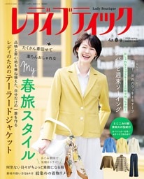 レディブティック(2026年4月春号)