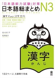 日本語総まとめN3漢字