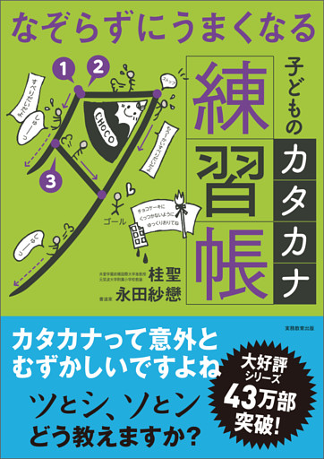 なぞらずにうまくなる　子どものカタカナ練習帳
