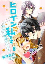 ヒロインは私です。ただし無理ゲー↓↓ セット版6