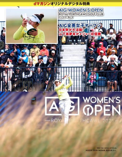 dマガジンオリジナルデジタル特典「AIG全英女子オープン」