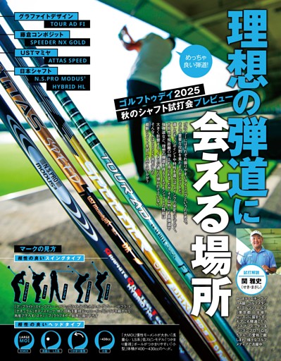 ゴルフトゥデイ2025秋のシャフト試打会プレビュー 理想の弾道に会える場所