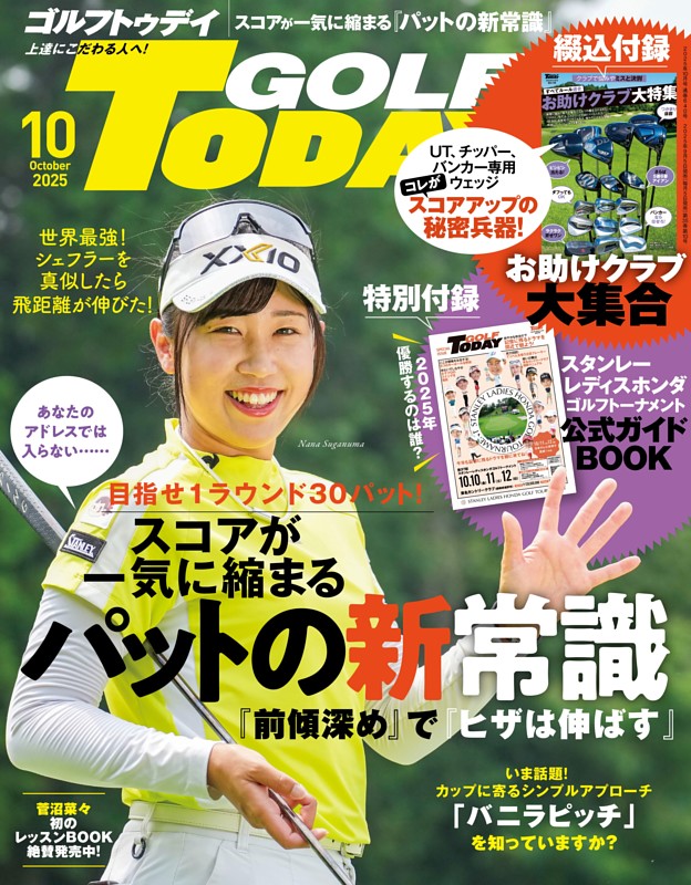 GOLF TODAY 2025年10月号 No.640