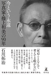 今という永遠　写真家・操上和美の90年