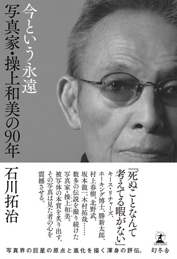 今という永遠　写真家・操上和美の90年