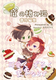 竜の棲み処 番外編集 可愛くずるくままならず