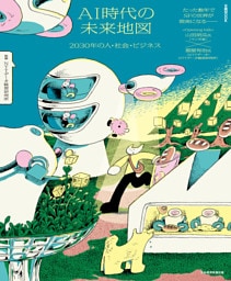 AI時代の未来地図　2030年の人・社会・ビジネス（日経ムック）