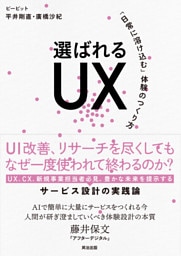 選ばれるUX――「日常に溶け込む」体験のつくり方