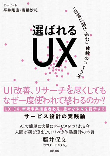 選ばれるUX――「日常に溶け込む」体験のつくり方