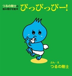 つるの剛士の読み聞かせ絵本　ぴっぴっぴー！