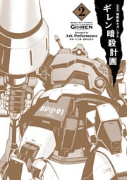 新装版 機動戦士ガンダム ギレン暗殺計画 2【電子限定特典付き】