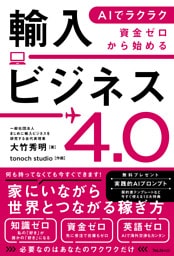 AIでラクラク　資金ゼロから始める輸入ビジネス4.0