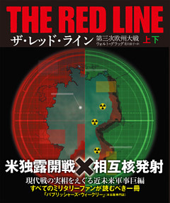 ザ・レッド・ライン　第三次欧州大戦　【上下合本版】