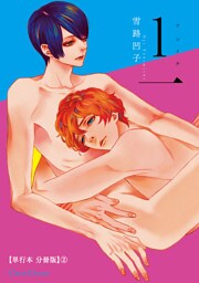 １一【単行本 分冊版】２