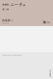 増補版　ニーチェ　第二部