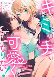 キミの手で可愛くなりたい！～ジェンダーレス男子とのHな偽装恋愛～: 4