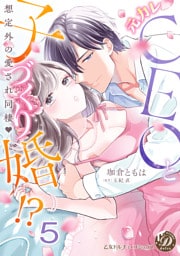 元カレCEOと子づくり婚！？～想定外の愛され同棲～【分冊版】5