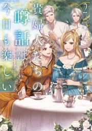 貴婦人たちの噂話は今日も楽しい２【電子書店共通特典SS付】