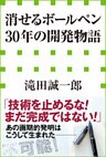 「消せるボールペン」30年の開発物語（小学館新書）