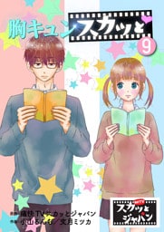 胸キュンスカッと　9