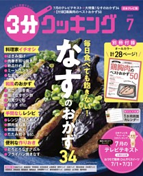 3分クッキング（日本テレビ） 2025年7月号 | dマガジンなら人気雑誌が