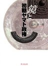 鏡と初期ヤマト政権