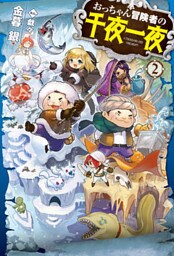 おっちゃん冒険者の千夜一夜2