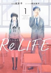 ノベライズ ReLIFE