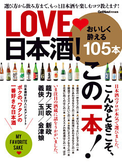 ＬＯＶＥ　日本酒！