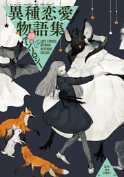 異種恋愛物語集 第四集 電子書籍 コミック 小説 実用書 なら ドコモのdブック