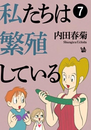 私たちは繁殖している 7