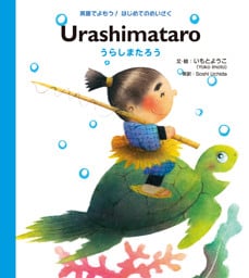 Ｕｒａｓｈｉｍａｔａｒｏ うらしまたろう