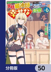 宮廷鍛冶師の幸せな日常【分冊版】　50